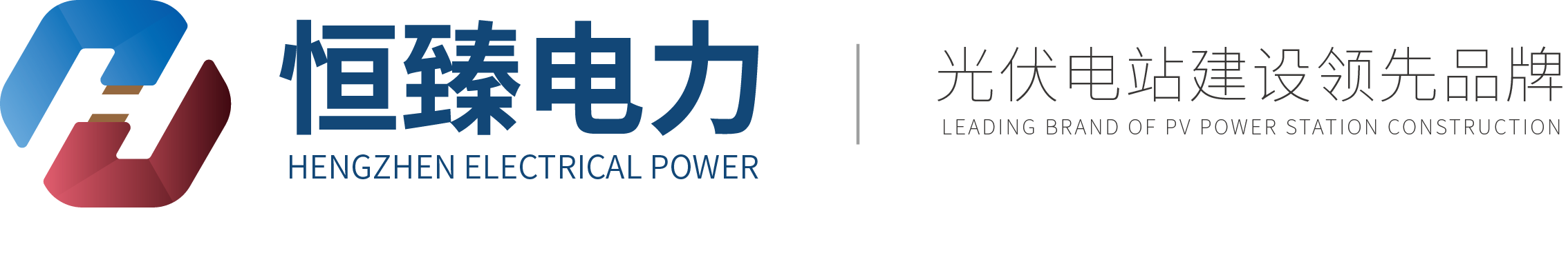浙江恒臻电力工程有限公司